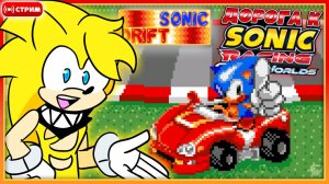 🔴 ИГРАЕМ в SONIC DRIFT | #1 | Дорога к Sonic Racing: CrossWorlds [Запись Стрима] #соник #sonic