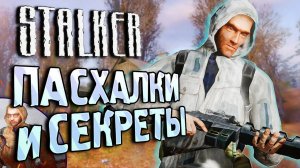 ПАСХАЛКИ и БАГИ в S.T.A.L.K.E.R._ Тень Чернобыля _ Баг на 100% точности