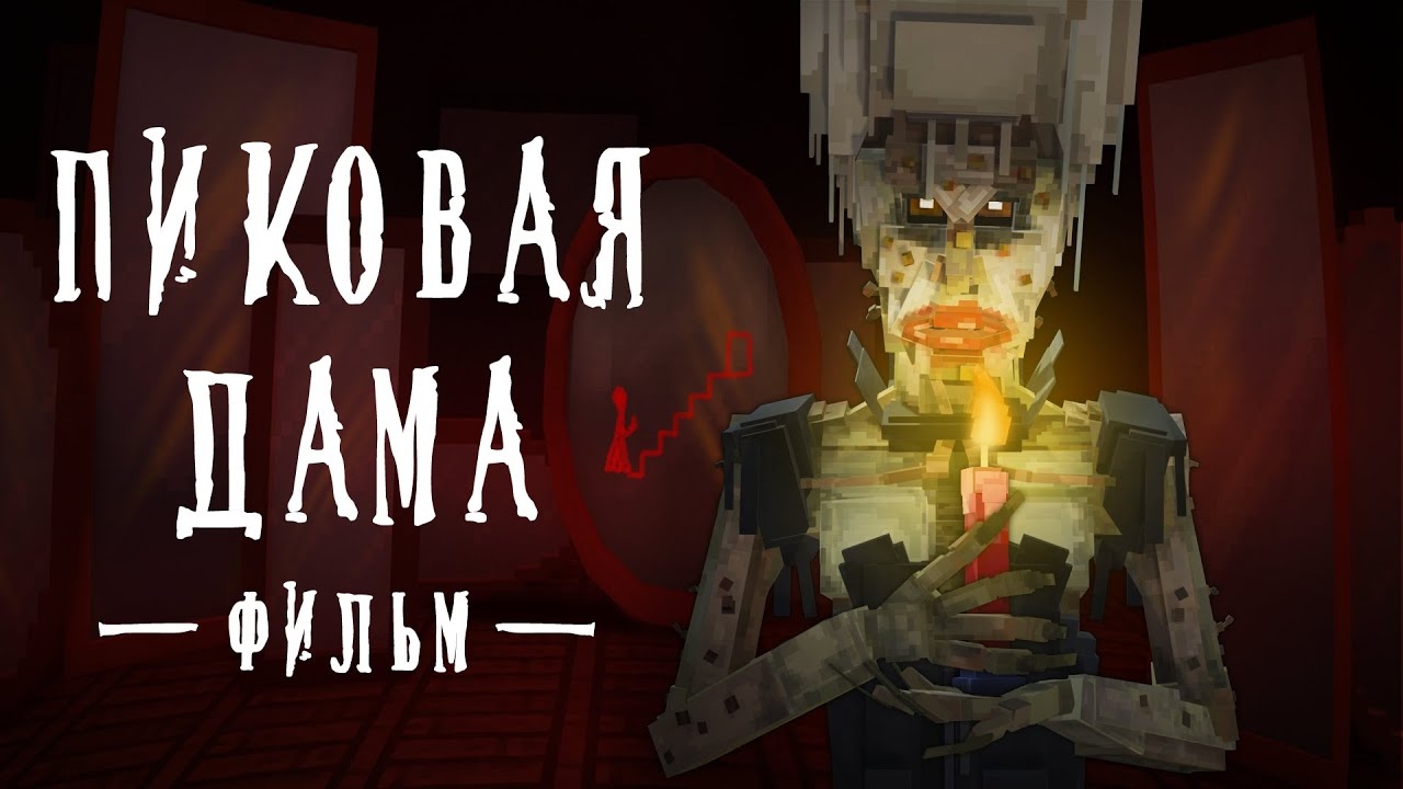 ПИКОВАЯ ДАМА - Minecraft Фильм смотреть онлайн