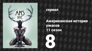 Американская история ужасов 11 сезон: Нью-Йорк 8 серия (сериал, 2022)