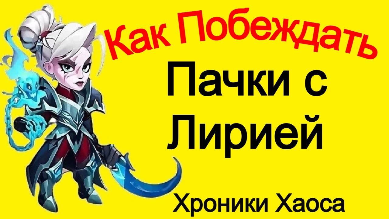 Хроники Хаоса Чем пробивать пачки с Лирией, таблица смотреть онлайн