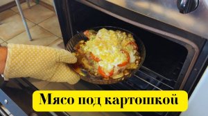 Антрекот из свинины под картофелем и сыром. Мясо под картошкой. Готовит Эдуард Иванович.