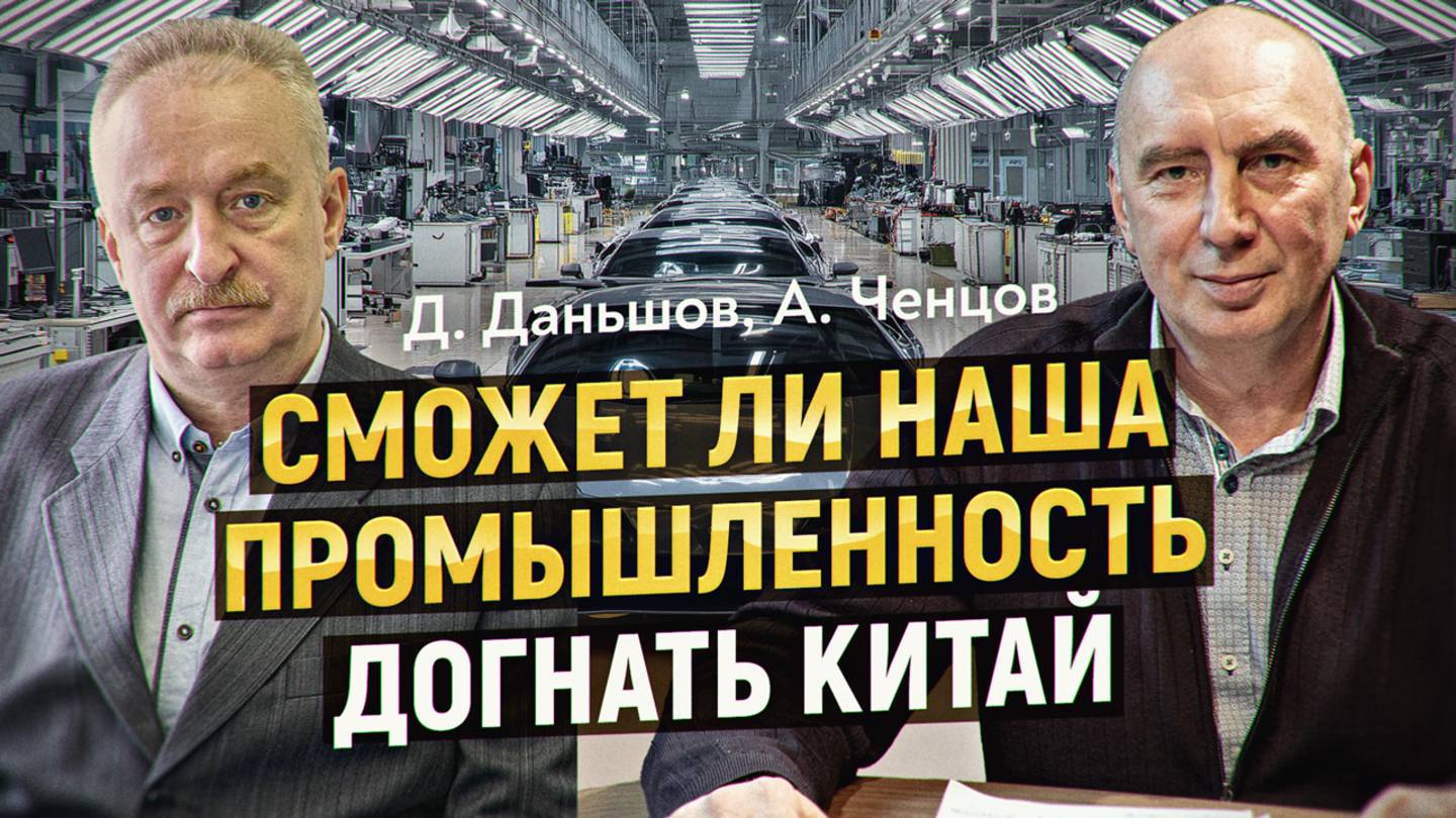 Картина мира глазами производственника. Дмитрий Даньшов, Александр Ченцов. ПОЛНАЯ ВЕРСИЯ смотреть онлайн
