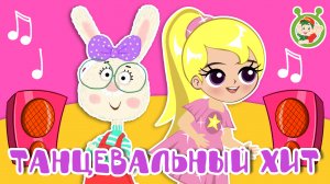 ТАНЦЕВАЛЬНЫЙ ХИТ ☺ МУЛЬТиВАРИК ТВ ♫ ПЕСЕНКИ ДЕТСКОГО САДА ♫ СБОРНИК ПЕСЕН МУЛЬТИКОВ 0+