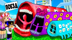 СЕМЬЯ ПОЕЗД ПОЖИРАТЕЛЬ в МАЙНКРАФТ НО НУБ И ПРО ВИДЕО ТРОЛЛИНГ MINECRAFT TRAIN EATER Евгенбро