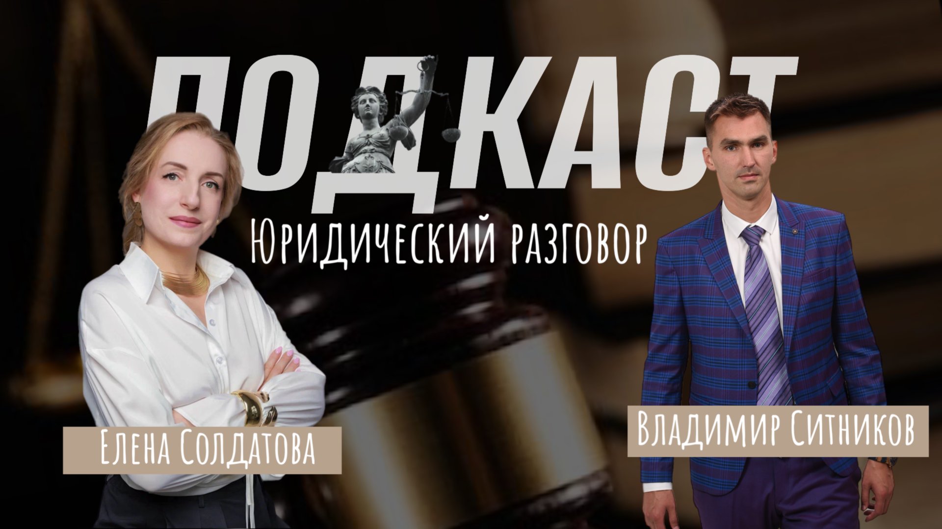 Подкаст "Юридический разговор" выпуск 4 смотреть онлайн