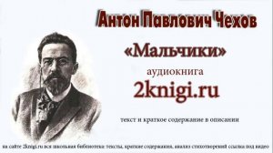Антон Павлович Чехов «Мальчики» - аудиокнига.