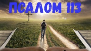 Псалом 113