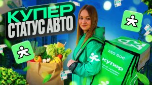 КУПЕР ДОСТАВКА В СТАТУСЕ АВТО 11-ти ЧАСОВОЙ СЛОТ/Работа автокурьером на своем авто/Выполняю гарантию