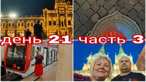 10-08-2025 КРАСНАЯ ПЛОЩАДЬ * ЭМОЦИИ ОСТАЛИСЬ НА 89 ЭТАЖЕ * ДЕНЬ 21 ЧАСТЬ 3