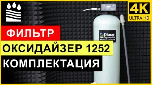 Оксидайзер 1252. Обзор и комплектация фильтра для удаления железа и марганца