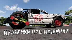 МУЛЬТИКИ про машинки. ЭПИЧНЫЕ КРУШЕНИЯ машинок на большой скорости.