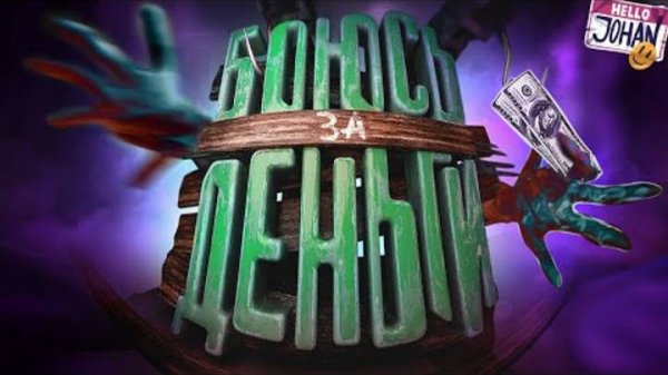 Боюсь за деньги (Хоррор)