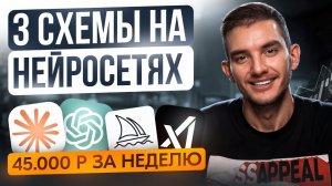 Как заработать +45 000₽ за неделю на нейросетях — 3 рабочие схемы + подробный видео-урок | Без опы