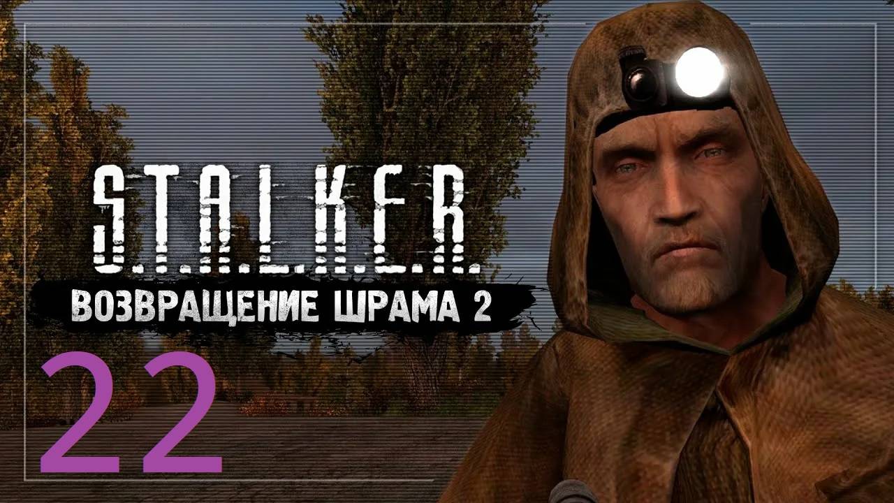 Прохождение S.T.A.L.K.E.R Возвращение Шрама 2. Часть 22 Финал смотреть онлайн