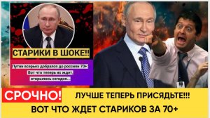 НЕ УПАДИТЕ!! Путин всерьез взялся за стариков 70+_ смотрите срочно, чего они дождались