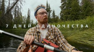 7 дней один в тайге | Дальний поход на глухие озёра