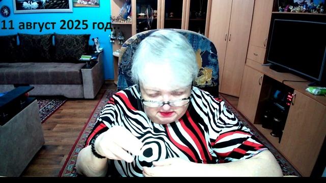 11 август 2025 год. смотреть онлайн