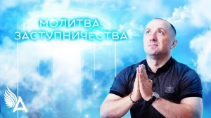 МОЛИТВА ЗАСТУПНИЧЕСТВА – Михаил Агеев