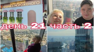 10-08-2025 БАШНЯ ФЕДЕРАЦИЯ * ЦЕНА БИЛЕТА * ПАНОРАМА 360 * МОСКВА-СИТИ 89 ЭТАЖ * ДЕНЬ 21 ЧАСТЬ 2