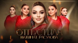 Патимат Расулова -Отпустила (ПРИМЬЕРА 2025)