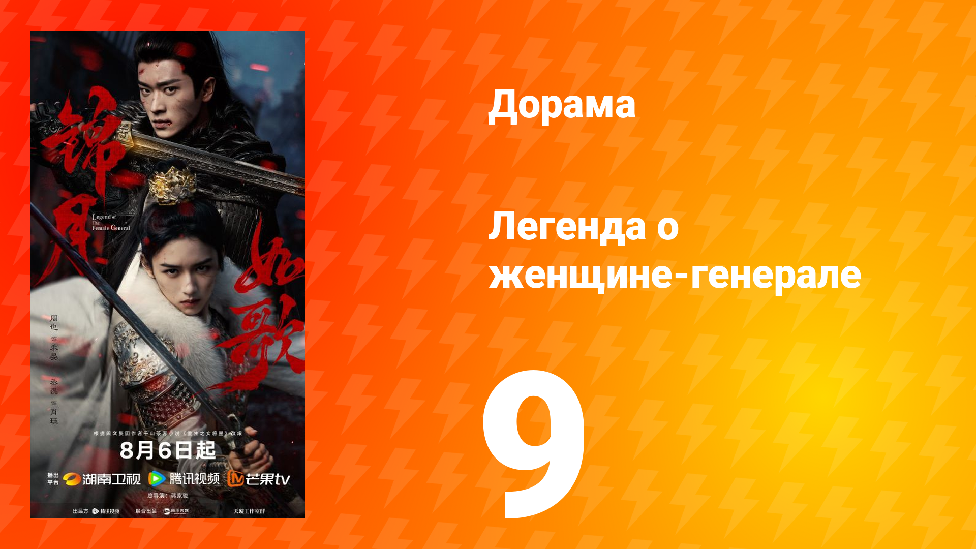 Легенда о женщине-генерале 9 серия смотреть онлайн