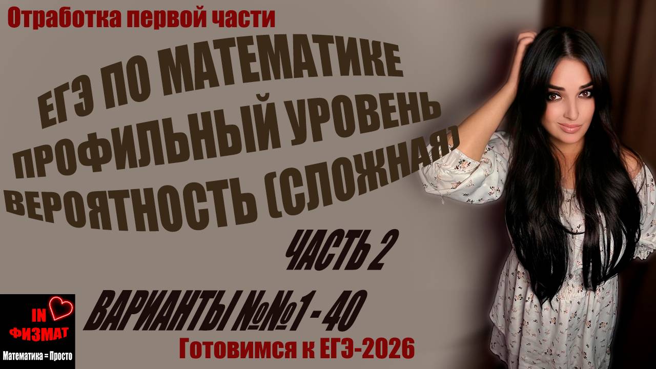 Сложные задачи на вероятность для ЕГЭ по математике, профильный уровень. Варианты 1-40 смотреть онлайн
