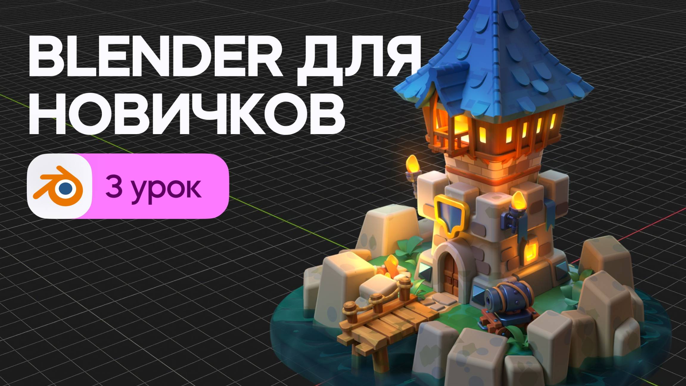 Blender для начинающих - 3D моделирование крепости. Урок 3 смотреть онлайн