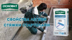СТЯЖКА ЛЁГКАЯ ОСНОВИТ СТАРТОЛАЙН FC43 L