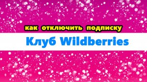 как отключить подписку клуб на Вайлдберриз | как отменить Wildberries клуб