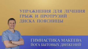 Упражнения для лечения грыж и протрузий диска поясницы
