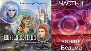 Александра Черчень ″Легенды Изначальной империи″ (кн. 3) «Разная доля нас ожидает» (часть 1)