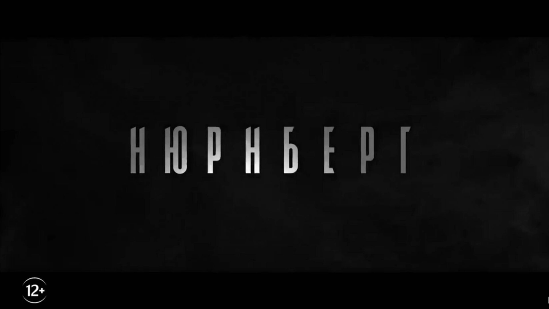 Нюрнберг-Трейлер-Фильм-2025 смотреть онлайн