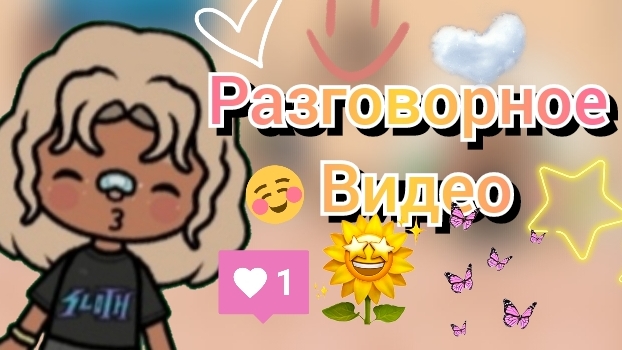 Разговорное видео _ тока бока _ toca boca _ jelly toca