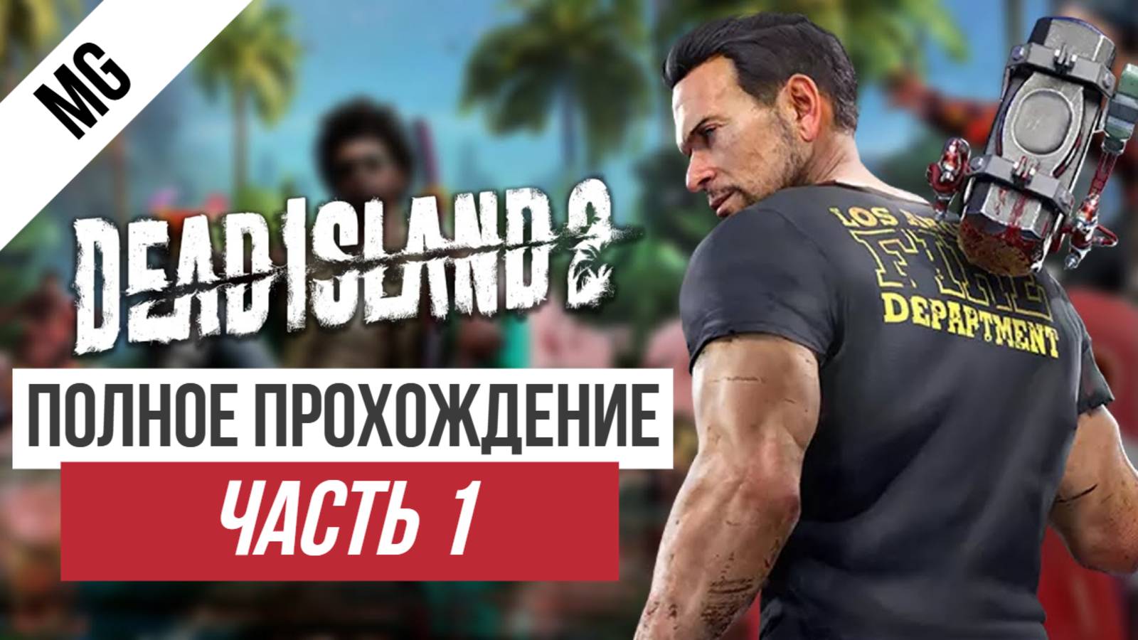 Dead Island 2 Полное прохождение Часть 1 смотреть онлайн