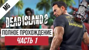 Dead Island 2 Полное прохождение Часть 1