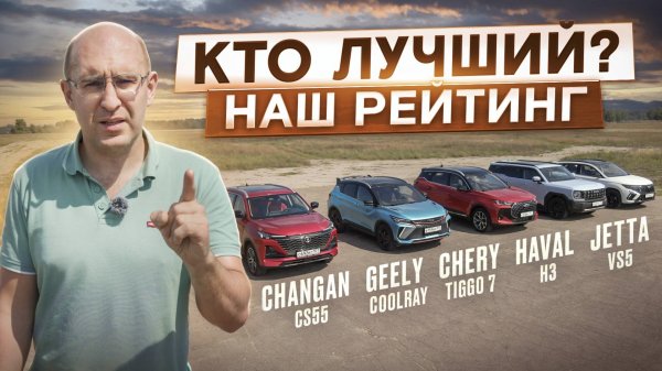 Большой тест! Changan Uni-S, Coolray, Chery Tiggo 7L, Haval H3, Jetta. Лучший кроссовер до 3 млн