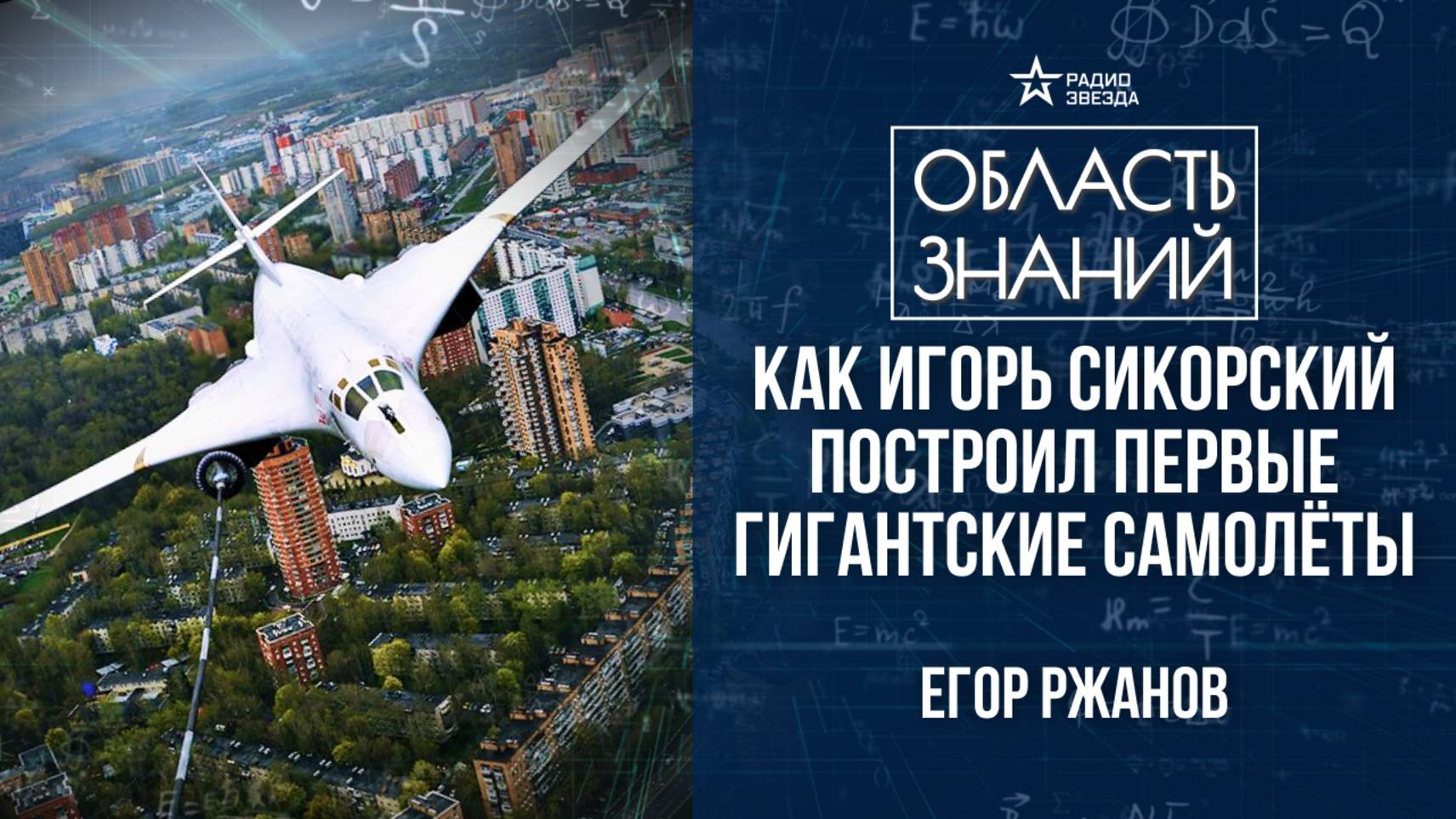 Рождение практической авиации. Лекция инженера авиастроительной корпорации Егора Ржанова смотреть онлайн