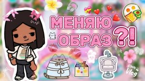 МЕНЯЮ ОБРАЗ ?! 🤔🎀Milli toca _Toca boca_Toca life _Toca world _тока бока_Милли тока