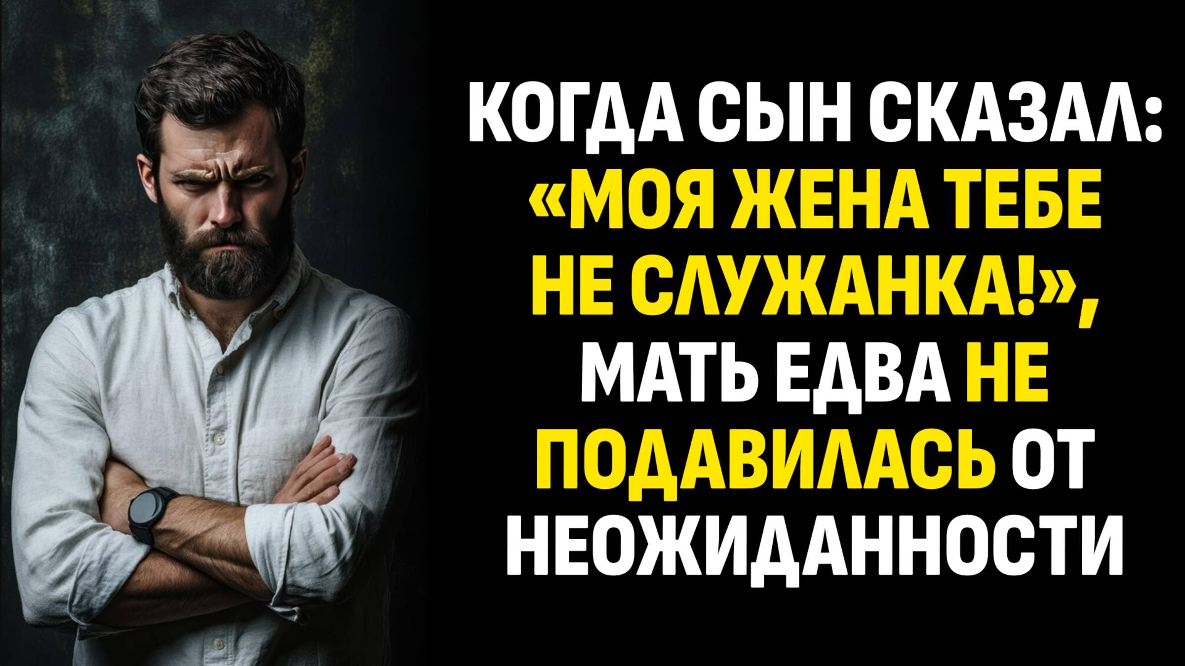 Жизненные истории. Когда сын сказал: «Моя жена тебе не служанка!», мать едва не. Аудиокниги