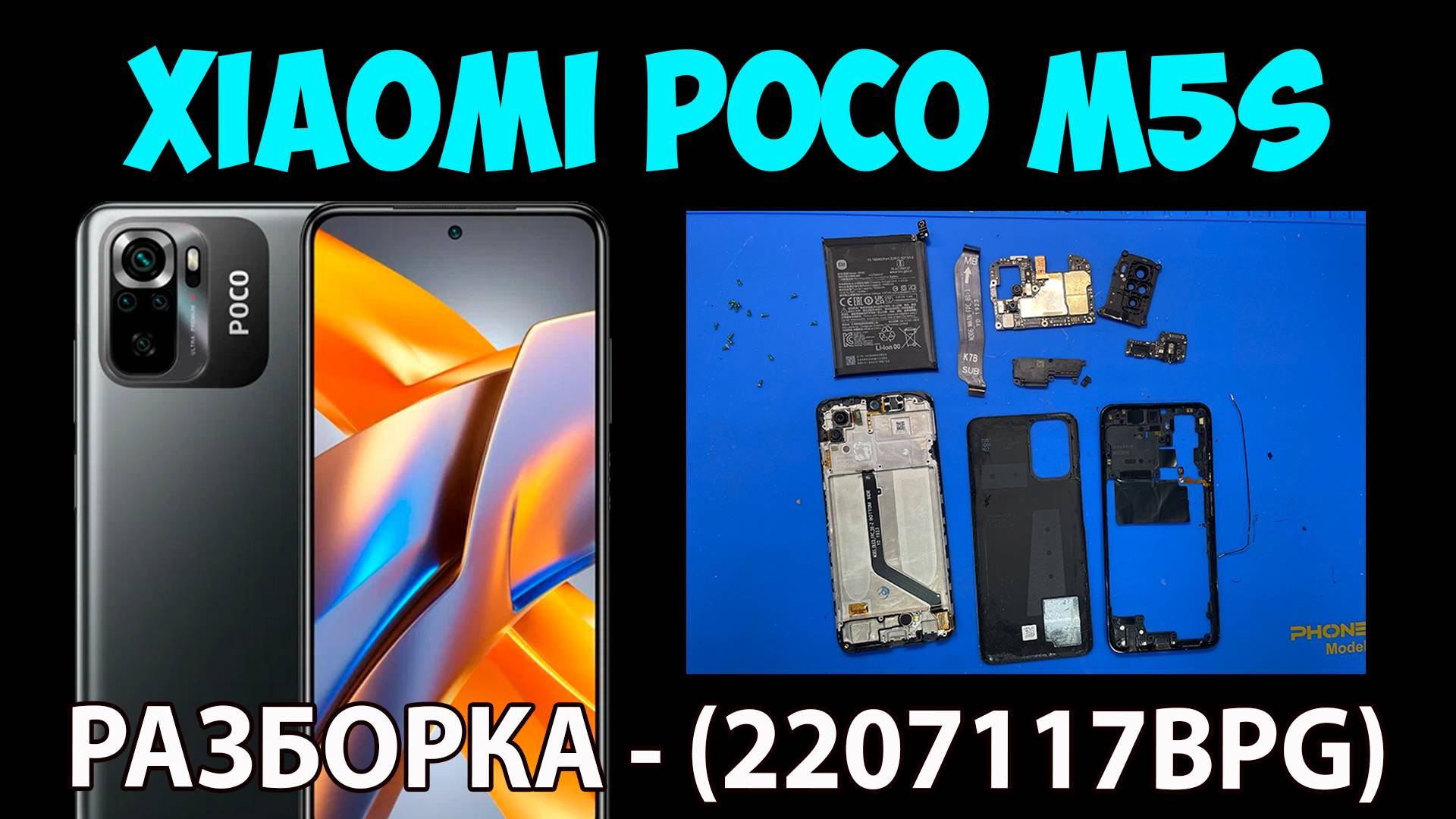 Xiaomi Poco M5s (2207117BPG) - Разборка смотреть онлайн