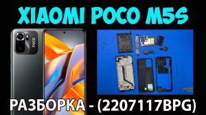 Xiaomi Poco M5s (2207117BPG) - Разборка