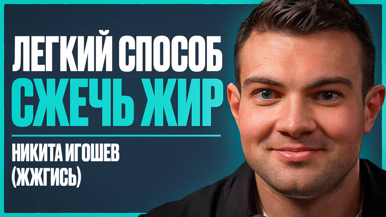 СЕКРЕТ ПОХУДЕНИЯ: как сбросить вес на 30 кг БЕЗ МУЧЕНИЙ и СРЫВОВ? | Никита Игошев (ЖЖГИСЬ) смотреть онлайн