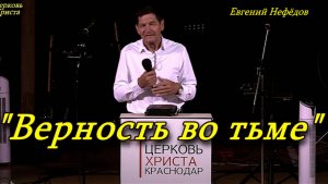 "Верность во тьме" 02-03-2014 Евгений Нефёдов Церковь Христа Краснодар