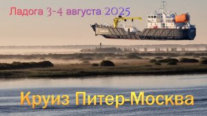 Круиз Петербург-Москва (август 2025) - часть 02 - Ладога