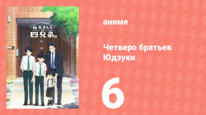 Четверо братьев Юдзуки 6 серия (аниме-сериал, 2023)