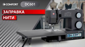 COMFORT DC601 | Заправка нити