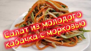 Салат из свежих кабачков и моркови