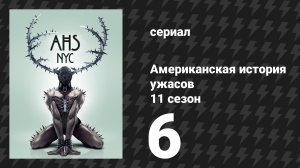 Американская история ужасов 11 сезон: Нью-Йорк 6 серия (сериал, 2022)