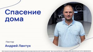 «Спасение дома» - Пастор Андрей Лантух - 3 августа 2025